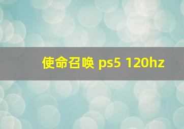 使命召唤 ps5 120hz